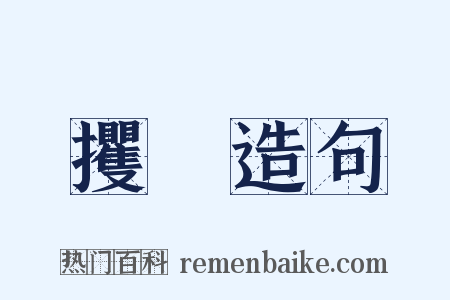 攫拏造句是什么意思的图片